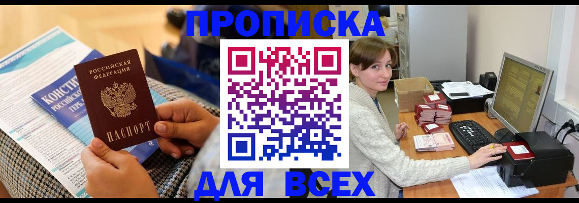 временная регистрация купить в Межгорье